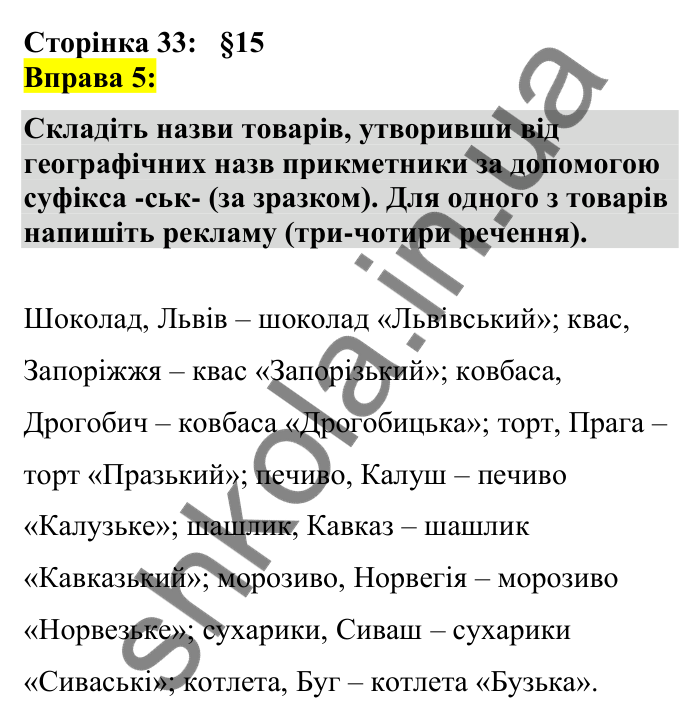 Відповідь до вправи 5 сторінка 33 ГДЗ Українська мова 7 клас Авраменко 2024