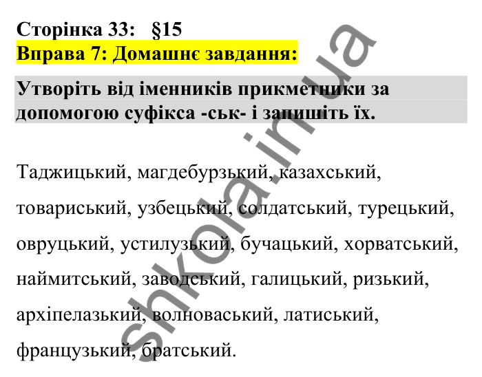 Відповідь до вправи 7 сторінка 33 ГДЗ Українська мова 7 клас Авраменко 2024