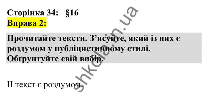 Відповідь до вправи 2 сторінка 34 ГДЗ Українська мова 7 клас Авраменко 2024