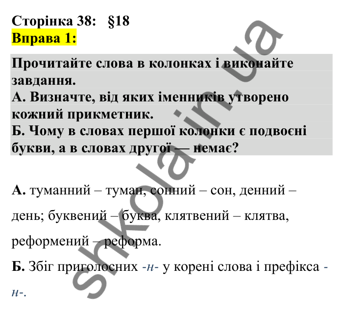 Відповідь до вправи 1 сторінка 38 ГДЗ Українська мова 7 клас Авраменко 2024