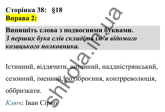 Відповідь до вправи 2 сторінка 38 ГДЗ Українська мова 7 клас Авраменко 2024