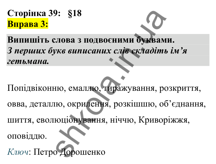 Відповідь до вправи 3 сторінка 39 ГДЗ Українська мова 7 клас Авраменко 2024
