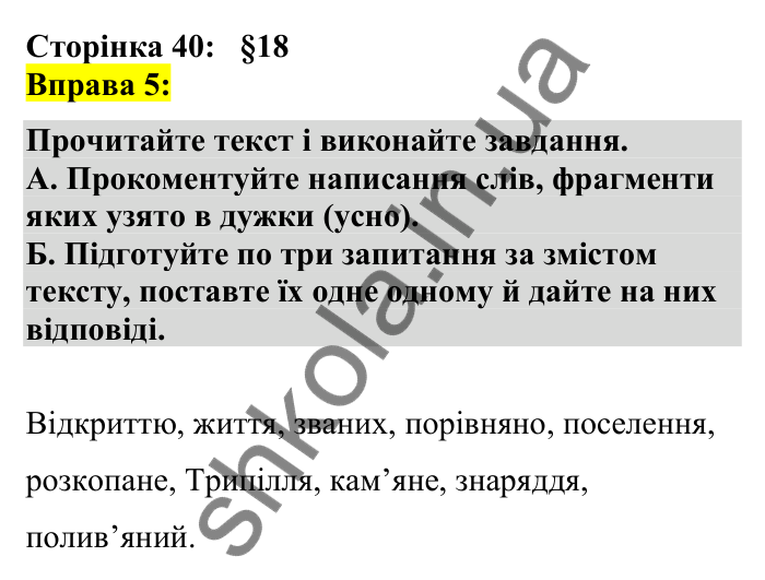 Відповідь до вправи 5 сторінка 40 ГДЗ Українська мова 7 клас Авраменко 2024