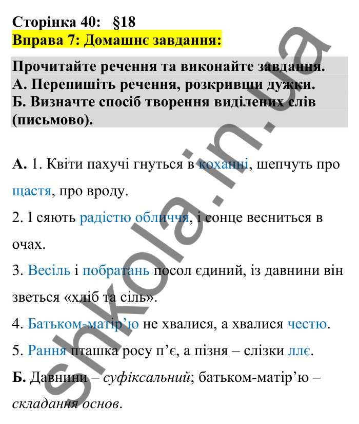 Відповідь до вправи 7 сторінка 40 ГДЗ Українська мова 7 клас Авраменко 2024