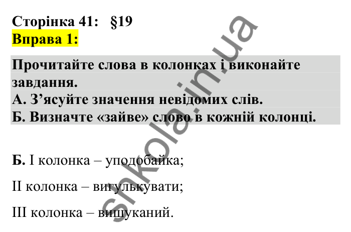 Відповідь до вправи 1 сторінка 41 ГДЗ Українська мова 7 клас Авраменко 2024