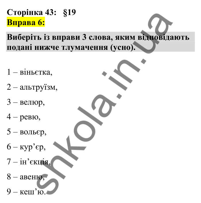 Відповідь до вправи 6 сторінка 43 ГДЗ Українська мова 7 клас Авраменко 2024