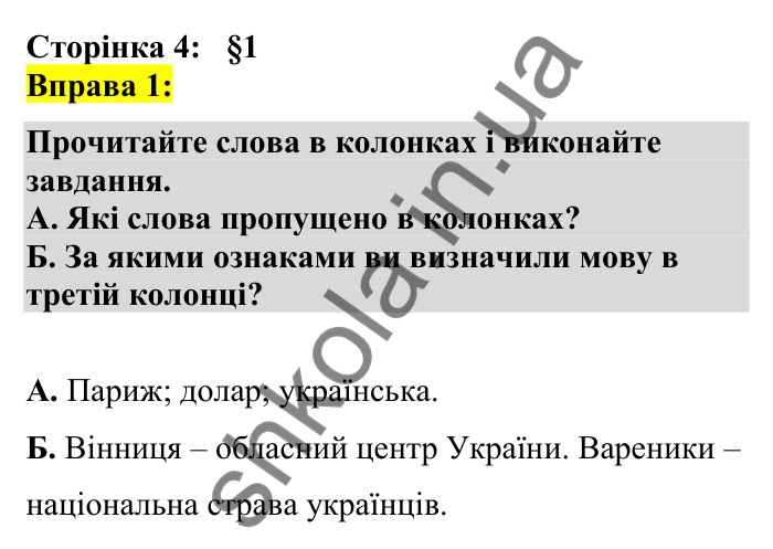 Відповідь до вправи 1 сторінка 4 ГДЗ Українська мова 7 клас Авраменко 2024