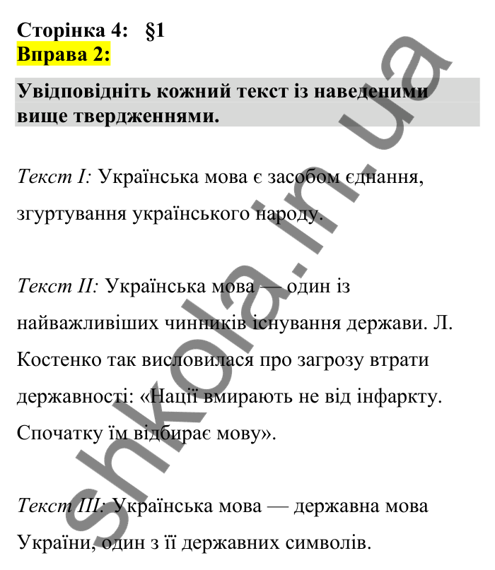 Відповідь до вправи 2 сторінка 4 ГДЗ Українська мова 7 клас Авраменко 2024