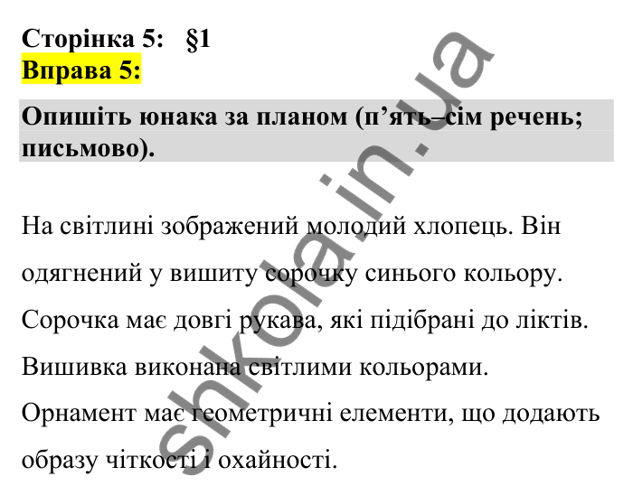 Відповідь до вправи 5 сторінка 5 ГДЗ Українська мова 7 клас Авраменко 2024