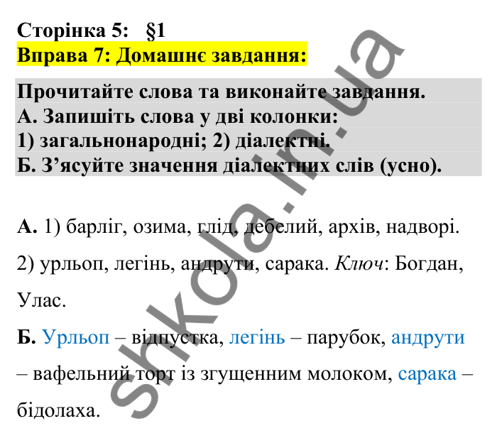 Відповідь до вправи 7 сторінка 5 ГДЗ Українська мова 7 клас Авраменко 2024