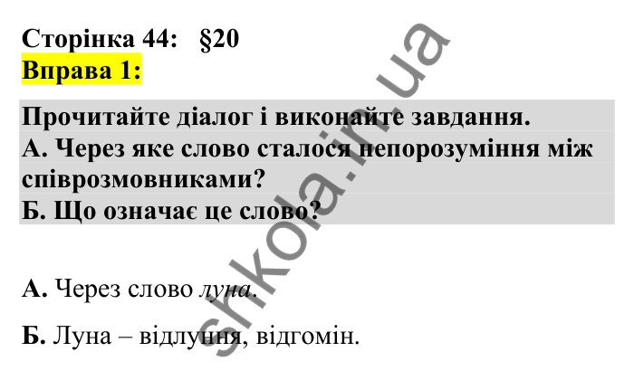 Відповідь до вправи 1 сторінка 44 ГДЗ Українська мова 7 клас Авраменко 2024