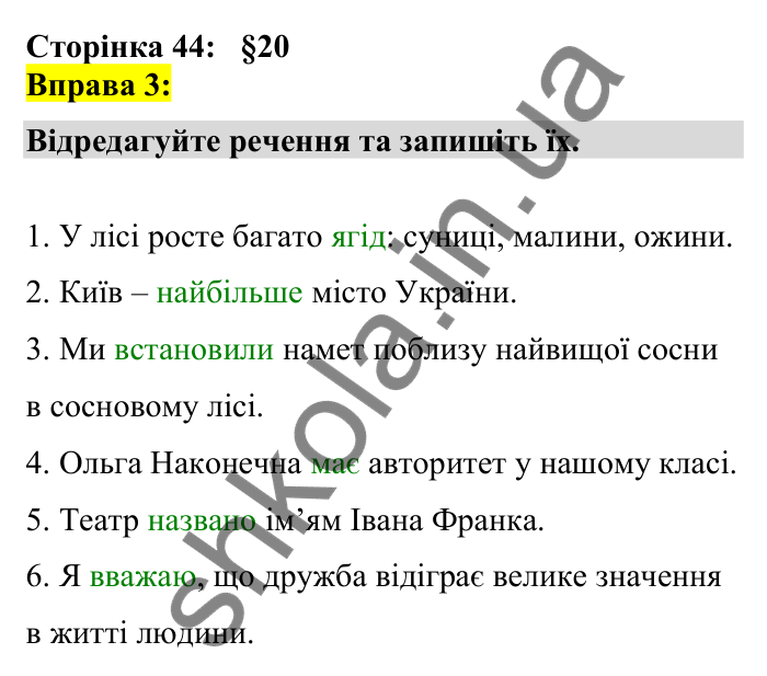 Відповідь до вправи 3 сторінка 44 ГДЗ Українська мова 7 клас Авраменко 2024