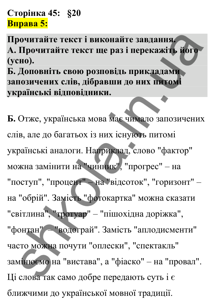 Відповідь до вправи 5 сторінка 45 ГДЗ Українська мова 7 клас Авраменко 2024