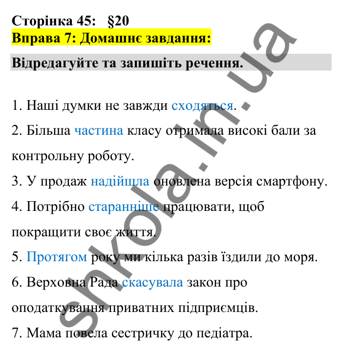Відповідь до вправи 7 сторінка 45 ГДЗ Українська мова 7 клас Авраменко 2024