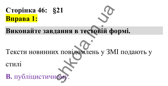 Відповідь до вправи 1 сторінка 46 ГДЗ Українська мова 7 клас Авраменко 2024