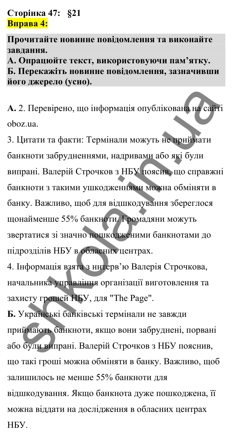 Відповідь до вправи 4 сторінка 47 ГДЗ Українська мова 7 клас Авраменко 2024