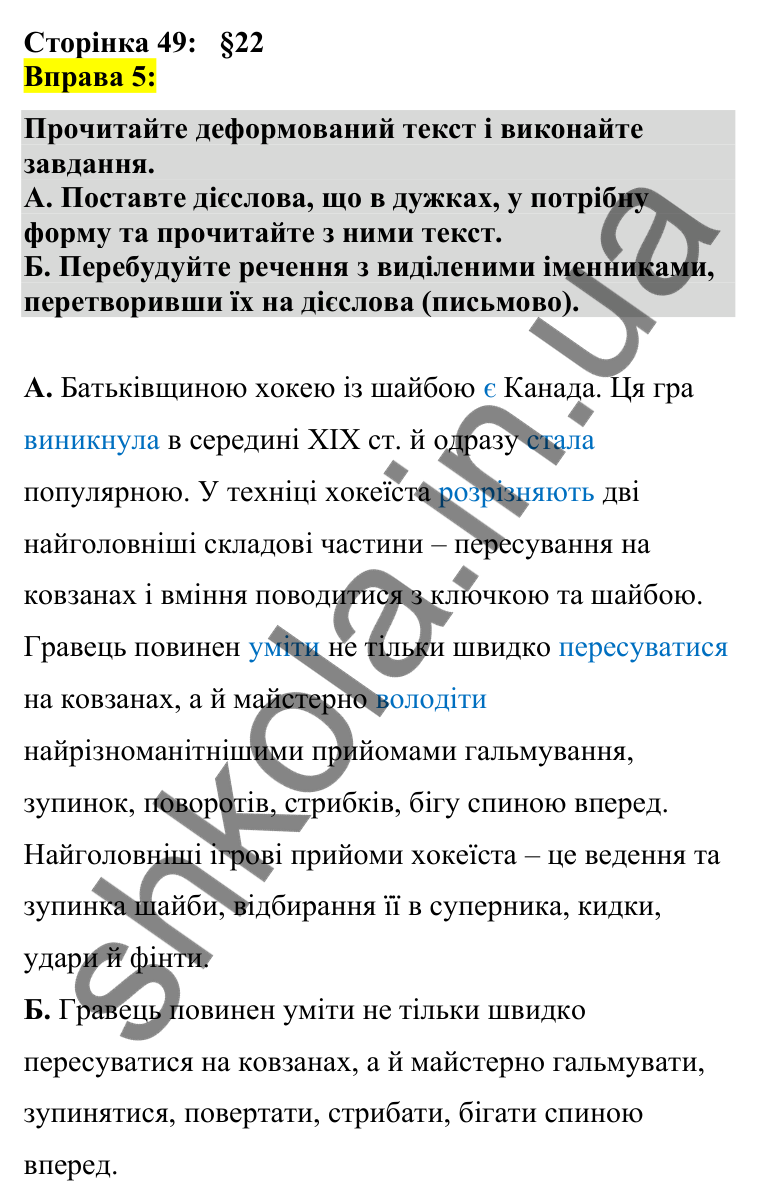 Відповідь до вправи 5 сторінка 49 ГДЗ Українська мова 7 клас Авраменко 2024
