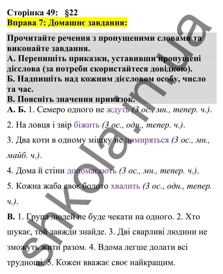 Відповідь до вправи 7 сторінка 49 ГДЗ Українська мова 7 клас Авраменко 2024