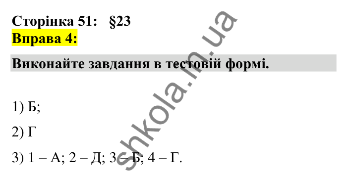 Відповідь до вправи 4 сторінка 51 ГДЗ Українська мова 7 клас Авраменко 2024