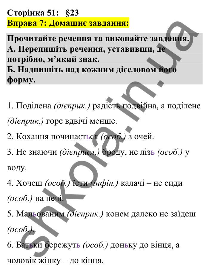 Відповідь до вправи 7 сторінка 51 ГДЗ Українська мова 7 клас Авраменко 2024