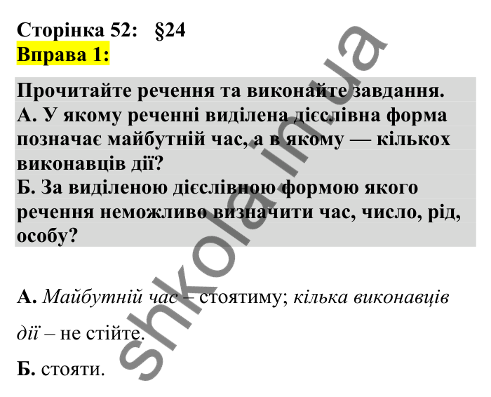 Відповідь до вправи 1 сторінка 52 ГДЗ Українська мова 7 клас Авраменко 2024