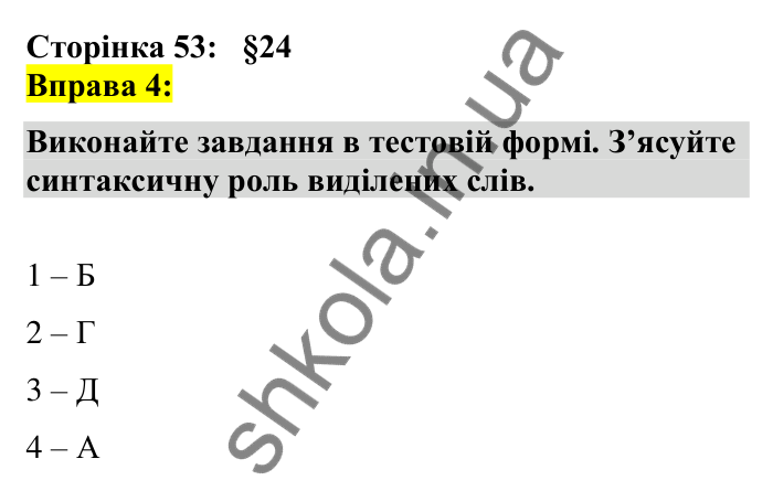 Відповідь до вправи 4 сторінка 53 ГДЗ Українська мова 7 клас Авраменко 2024