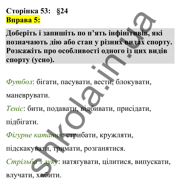 Відповідь до вправи 5 сторінка 53 ГДЗ Українська мова 7 клас Авраменко 2024
