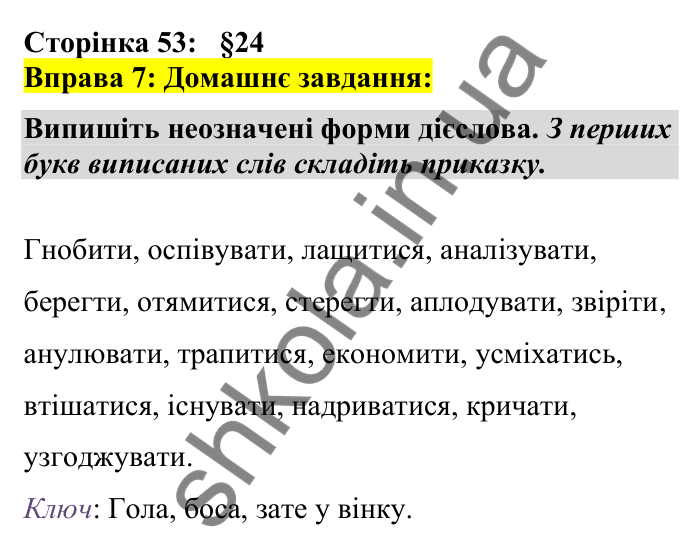 Відповідь до вправи 7 сторінка 53 ГДЗ Українська мова 7 клас Авраменко 2024