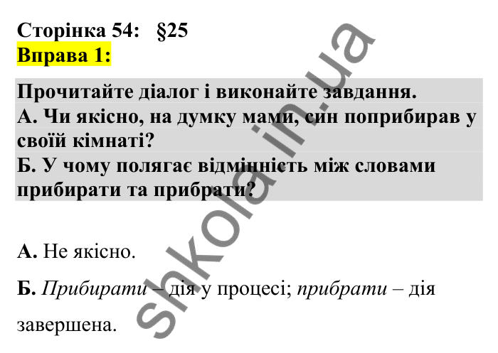 Відповідь до вправи 1 сторінка 54 ГДЗ Українська мова 7 клас Авраменко 2024
