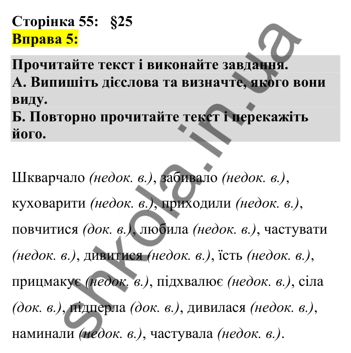 Відповідь до вправи 5 сторінка 55 ГДЗ Українська мова 7 клас Авраменко 2024