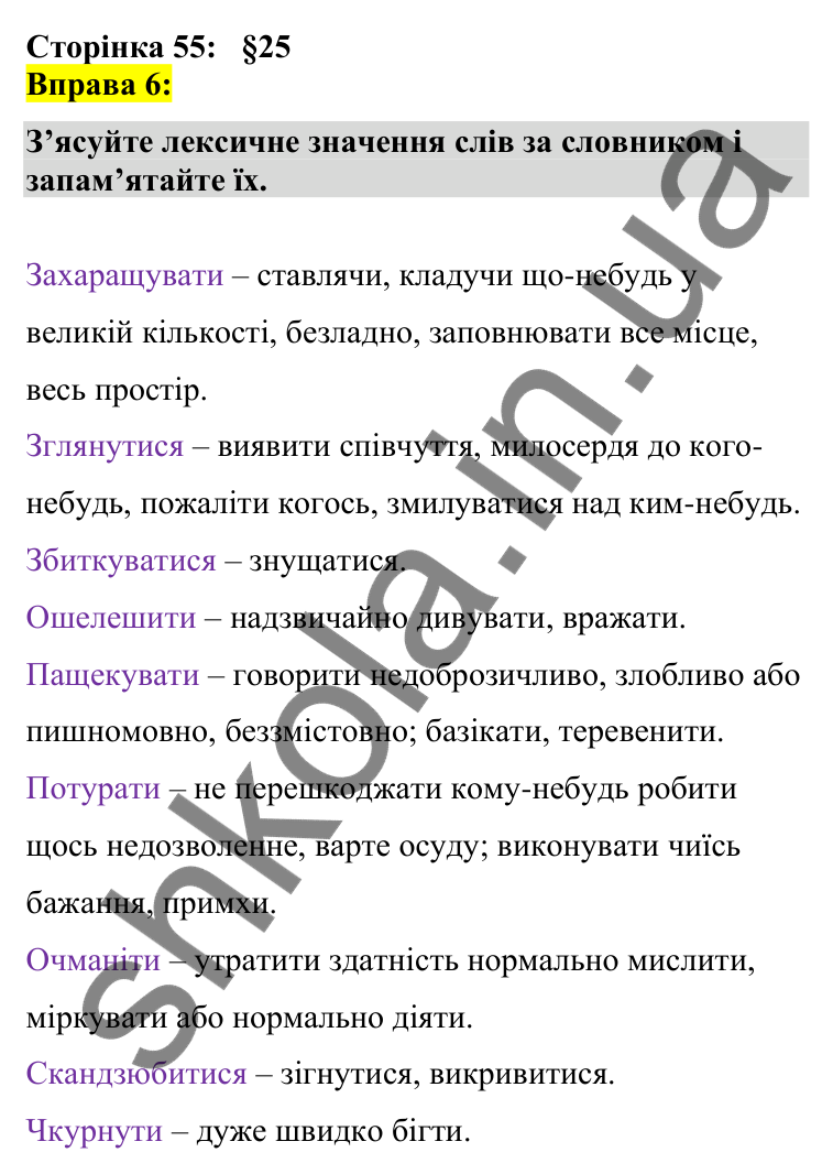 Відповідь до вправи 6 сторінка 55 ГДЗ Українська мова 7 клас Авраменко 2024