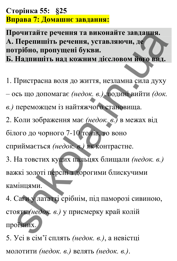 Відповідь до вправи 7 сторінка 55 ГДЗ Українська мова 7 клас Авраменко 2024