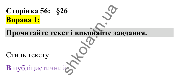 Відповідь до вправи 1 сторінка 56 ГДЗ Українська мова 7 клас Авраменко 2024
