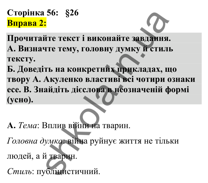 Відповідь до вправи 2 сторінка 56 ГДЗ Українська мова 7 клас Авраменко 2024