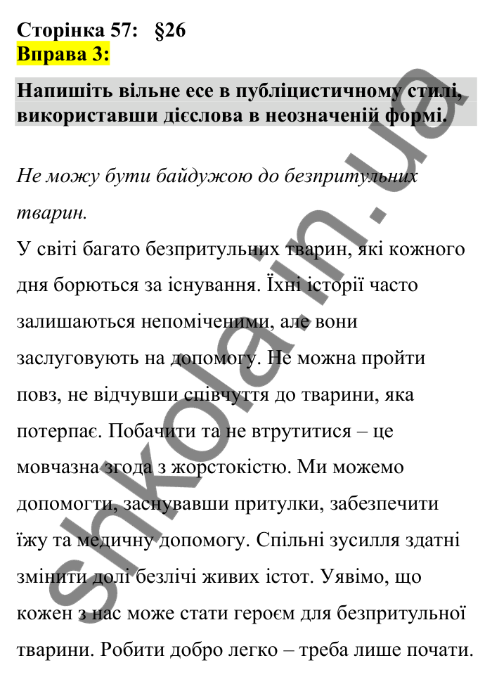 Відповідь до вправи 3 сторінка 57 ГДЗ Українська мова 7 клас Авраменко 2024