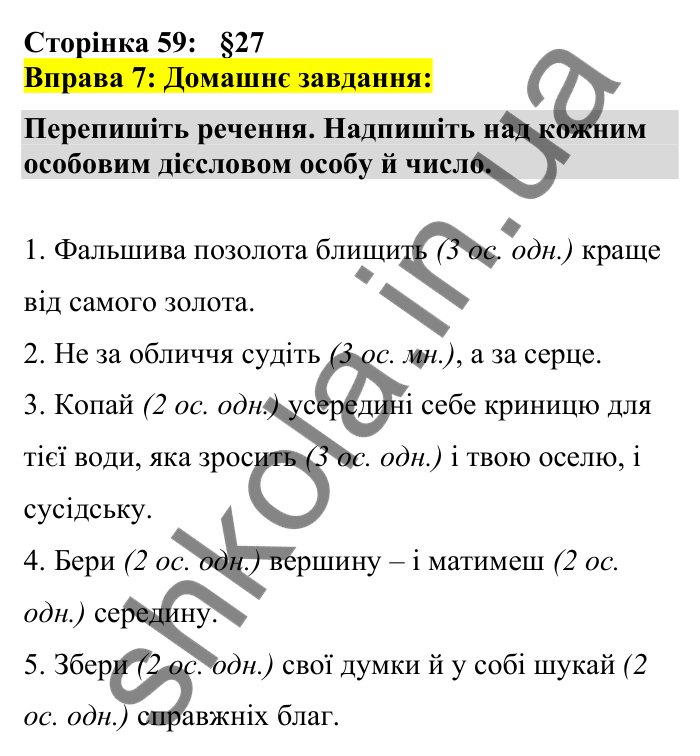 Відповідь до вправи 7 сторінка 59 ГДЗ Українська мова 7 клас Авраменко 2024