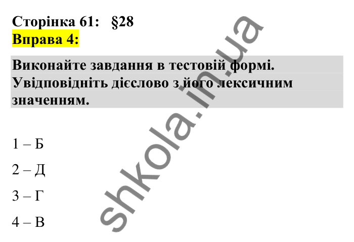 Відповідь до вправи 4 сторінка 61 ГДЗ Українська мова 7 клас Авраменко 2024