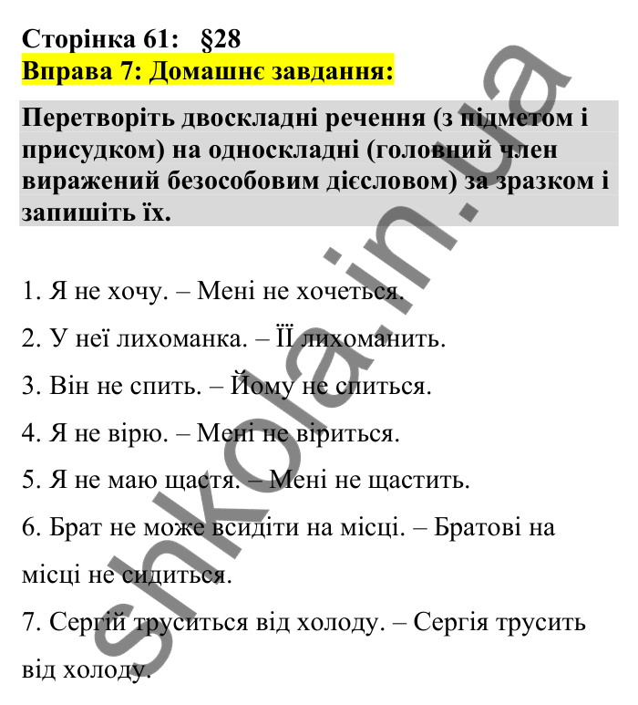 Відповідь до вправи 7 сторінка 61 ГДЗ Українська мова 7 клас Авраменко 2024