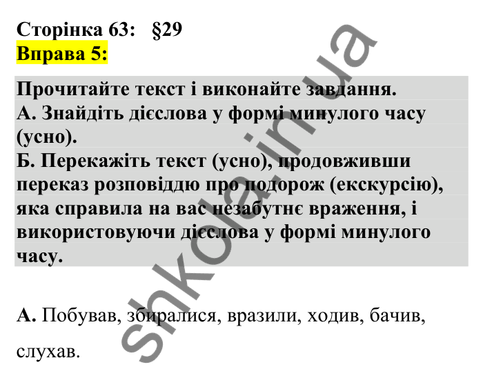 Відповідь до вправи 5 сторінка 63 ГДЗ Українська мова 7 клас Авраменко 2024