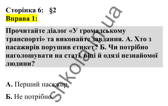 Відповідь до вправи 1 сторінка 6 ГДЗ Українська мова 7 клас Авраменко 2024