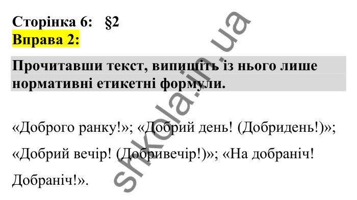 Відповідь до вправи 2 сторінка 6 ГДЗ Українська мова 7 клас Авраменко 2024