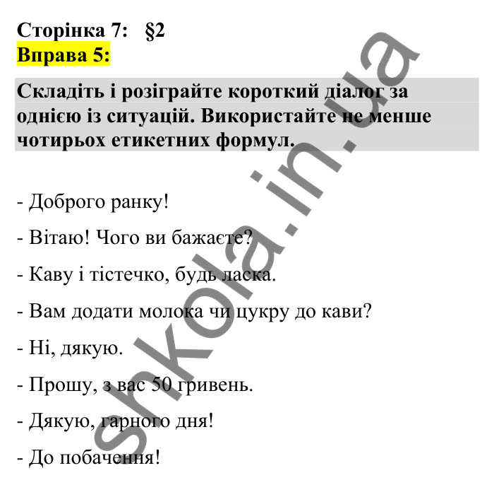 Відповідь до вправи 5 сторінка 7 ГДЗ Українська мова 7 клас Авраменко 2024