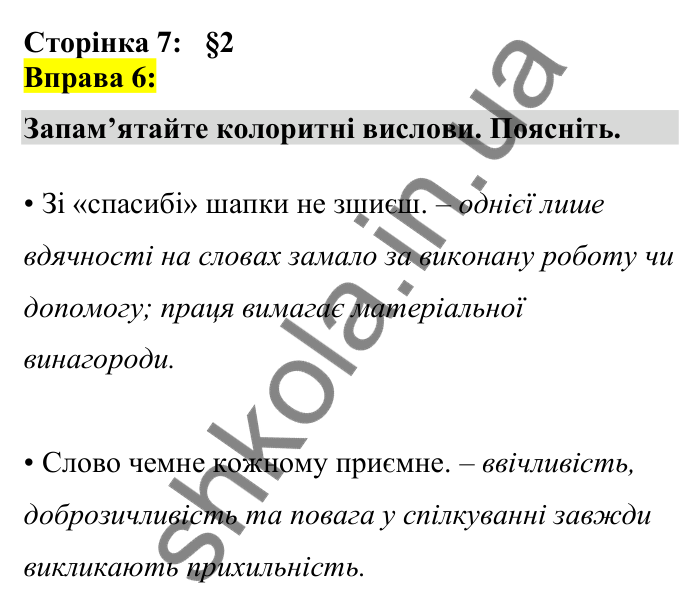 Відповідь до вправи 6 сторінка 7 ГДЗ Українська мова 7 клас Авраменко 2024