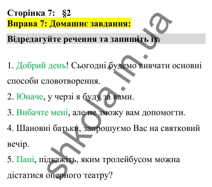 Відповідь до вправи 7 сторінка 7 ГДЗ Українська мова 7 клас Авраменко 2024