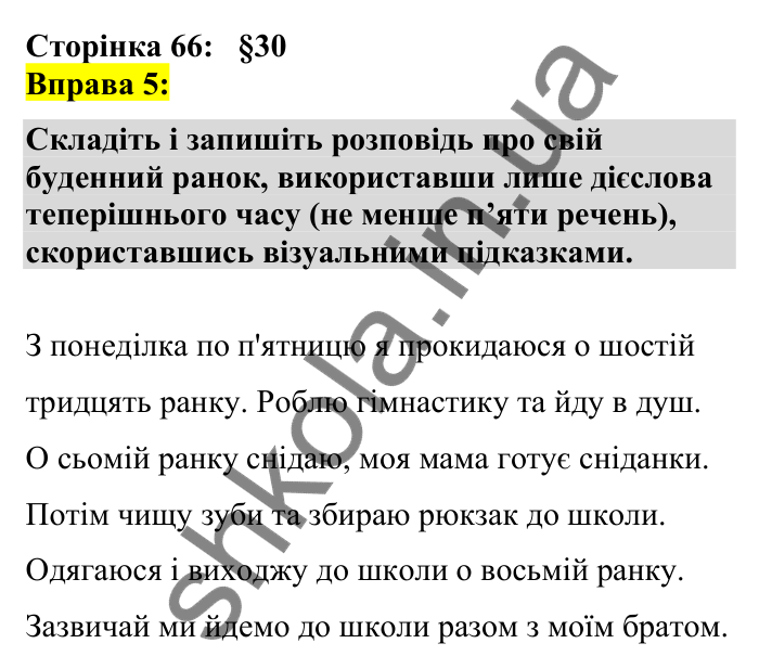 Відповідь до вправи 5 сторінка 66 ГДЗ Українська мова 7 клас Авраменко 2024