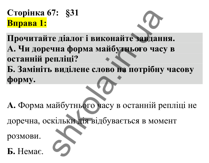 Відповідь до вправи 1 сторінка 67 ГДЗ Українська мова 7 клас Авраменко 2024
