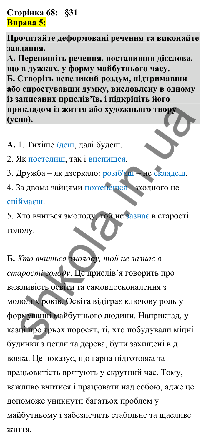 Відповідь до вправи 5 сторінка 68 ГДЗ Українська мова 7 клас Авраменко 2024