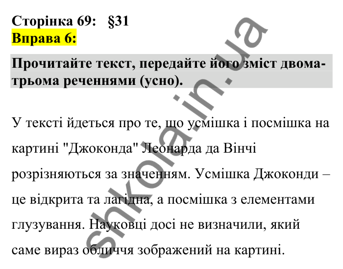 Відповідь до вправи 6 сторінка 69 ГДЗ Українська мова 7 клас Авраменко 2024