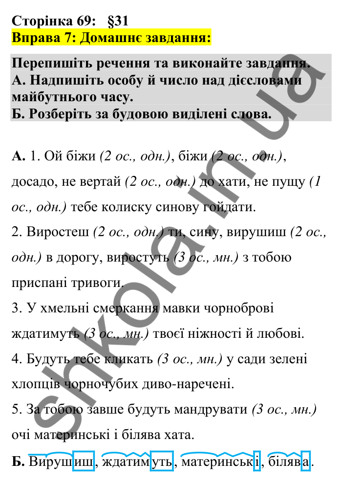 Відповідь до вправи 7 сторінка 69 ГДЗ Українська мова 7 клас Авраменко 2024