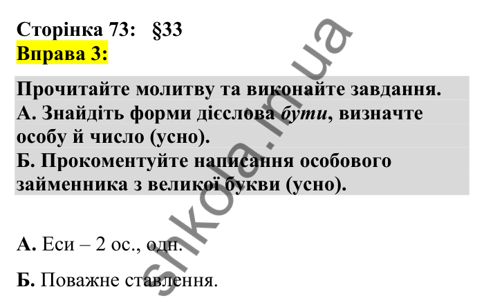 Відповідь до вправи 3 сторінка 73 ГДЗ Українська мова 7 клас Авраменко 2024